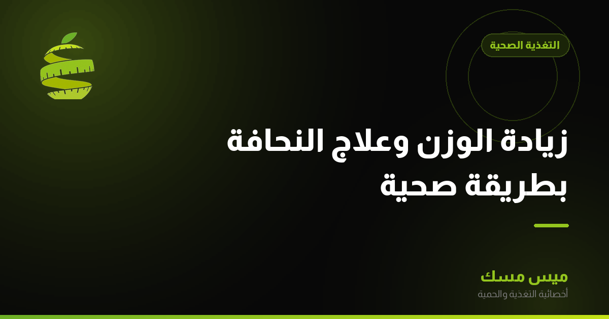 زيادة الوزن وعلاج النحافة بطريقة صحية