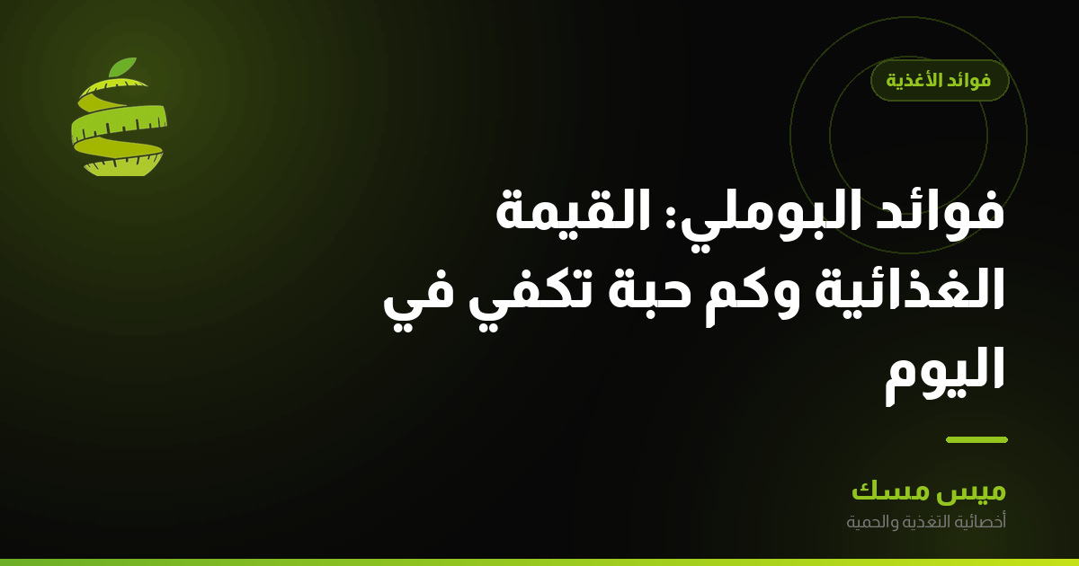 فوائد البوملي: القيمة الغذائية وكم حبة تكفي في اليوم
