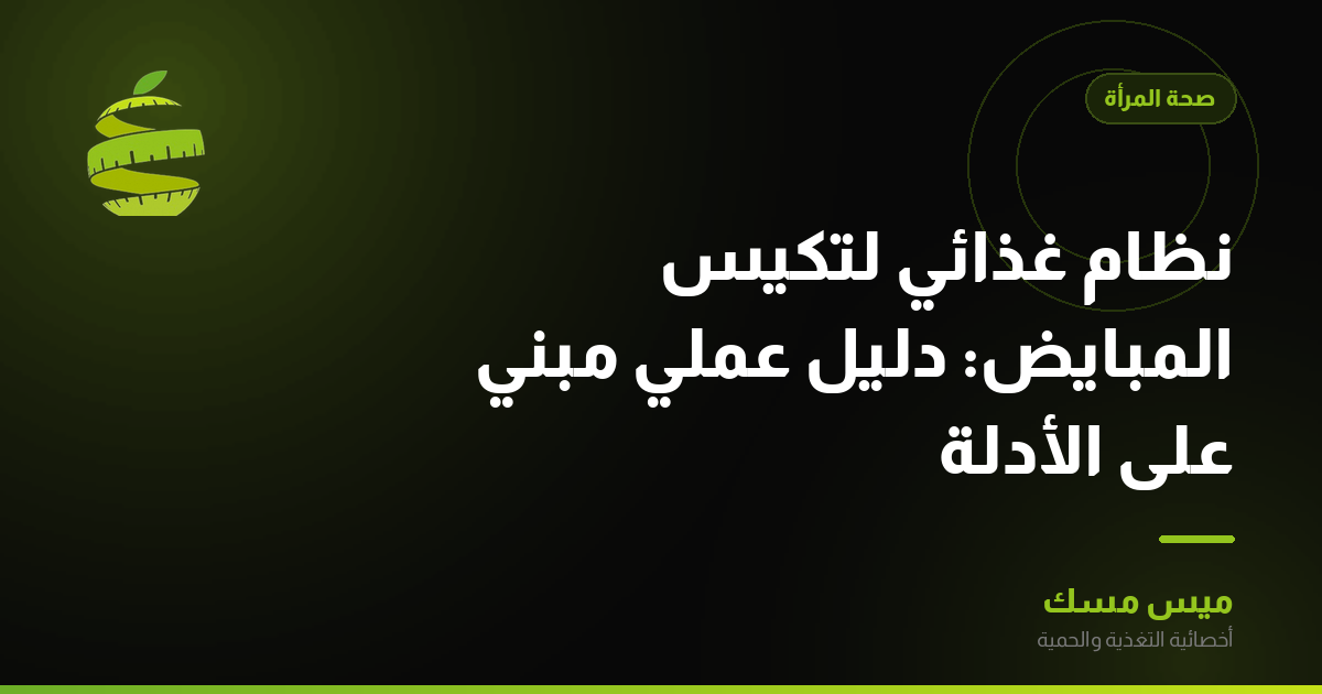 نظام غذائي لتكيس المبايض: دليل عملي مبني على الأدلة